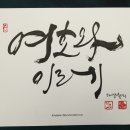 이레캘리그라피 이미지