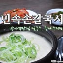 민속칼국수;수제비전문