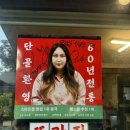 남양주 오리촌 풍자 또간집 오리숯불꼬치 고추장오리주물럭 솔직후기