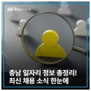 충남 일자리 정보 총정리! 최신 채용 소식 한눈에
