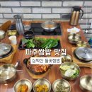 쌈밥에꽃이다 | 파주쌈밥, 심학산 들꽃쌈밥 평일 저녁 방문 후기