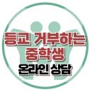 [온라인 상담: 등교거부하는 중학생 ] 등교거부, 아동상담, 청소년상담, 사회성, 강남사회성센터, 한국아동청소년심리상담센터 이미지