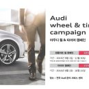 유카로 아우디 휠 & 타이어 캠페인'Audi wheel & tire campaign' 이미지