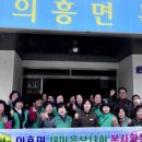 대한노인회 의흥면분회 이미지