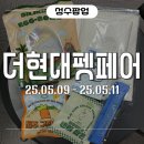 더펫 | 귀여운 댕댕이도 오는 성수 EQL 팝업 더현대 펫페어 방문후기