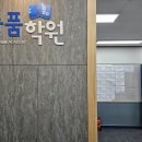 늘품학원 이미지