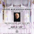 현대 노래연습장 | 독일 쾰른 대성당 오르가니스트 빈프리트 뵈니히 오르간 연주회 후기 (목포성지 산정동 성당 바실리카)
