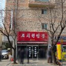 조치원짬뽕 | 조치원짬뽕 방문 후기