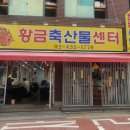 황금축산물센터 - 부평구 원적로 284 | 황금축산물센터