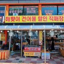 해맞이건어물 - 영덕군 영덕대게로 119-2 | 해맞이건어물