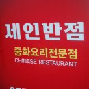 세인반점 이미지