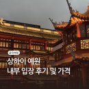 중국 상하이여행 예원 방문 야경후기 내부 입장권 가격(고덕지도 공유)