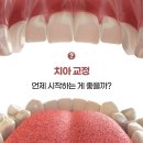 서울하얀나라치과의원 | 창원 교정치과, 치아교정 시작하는 시기가 정해져있을까?