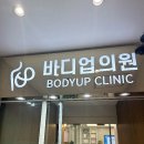 바디업의원 이미지