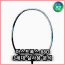 GAME D | 요넥스 아스트록스 88D GAME 3세대, 실사용자가 반한 공격적 파워의 비결