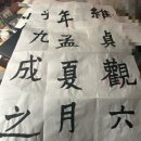 한문서예(중급) 이미지