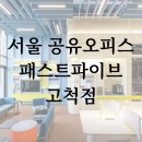 서부디지털  OA | 서울 공유오피스 패스트파이브 고척점 소개 (가격정보 및 혜택)
