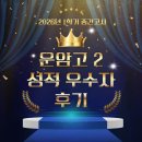 운암고등학교 | 칠곡 3지구 영어학원, 운암고2 성적우수자 리얼 후기 | 에이닷 칠곡지점
