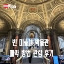 제11기 박물관대학 | 빈 미술사 박물관 티켓 예약 방법 오디오 투어 작품 관람 후기