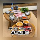 드림마트 | 유드림마트 함덕 회 방어 고등어 가격 가성비 주차 내돈내산