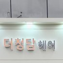 더청담 이미지