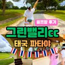 태국 파타야 골프여행, 그린밸리 CC 솔직 후기 (가성비 최고 명문 코스)