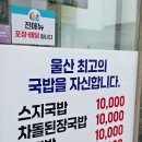 롯데쇼핑(주)롯데마트 진장점 | 울산 북구 진장동 맛집 형제국밥 직접 다녀온 후기[소고기스지국밥, 차돌국밥]