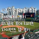 야구장먹거리추천 및 후기 1루내야필드석113구역 중앙...및 좌석 추천 (유니클로 롯데자이언츠 티셔츠...