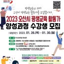 2023 오산시 평생교육 활동가 양성과정’수강생 모집 이미지