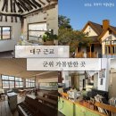 미성파출소 | 대구 근교 군위 가볼만한 곳 혜원의 집 화본역 엄마아빠어렸을적에