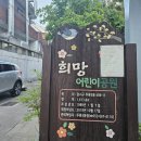 희망어린이공원 | 대구 아이와 가볼 만한 광장코아 야외 놀이터 희망 어린이 공원