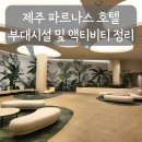 낮요가 | 제주 파르나스 호텔 부대시설 정리｜요가 프로그램, 피트니스, 산책로까지