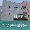 천우환경 | 경북 경주시 요양원 천우전문요양원 안락한 돌봄 제공