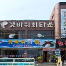 갯바위회타운 이미지