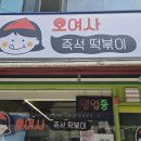 오여사즉석떡볶이