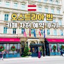 1 | 오스트리아 3대 카페 자허 예약 없이 오전 방문 웨이팅 1시간 후기