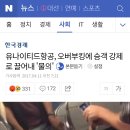 유나이티드항공, 오버부킹에 승객 강제로 끌어내 '물의' 이미지