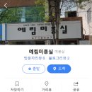 예림미용실 이미지