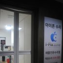 아이픽스노원아이폰수리센터 이미지