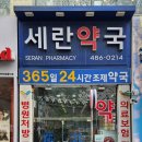 세란약국 - 동구 필문대로273번길 2 | 세란약국