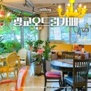 광교 카페거리 카페 오드리카페 엔틱한 분위기 이의동 모임장소