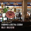 4487 | 용산 용리단길 핫플 술집 용산오뎅 오뎅바 내돈내산 후기 예약방법 메뉴 분위기 맛
