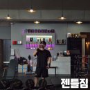 성민빌딩 | 가성비 좋은 명지 24시간 헬스장 '젠틀짐' 일일권 후기