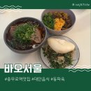 바오2 | 충무로 맛집 대만음식전문점 바오서울 2인 세트 후기