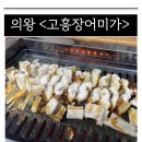 새터말아랫로 | 의왕 장어 맛집 &lt;고흥장어미가&gt; 하모 샤브샤브 실패한 후기(+바닷장어/풍천장어 차이)