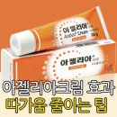 참좋은선약국 | 아젤리아크림 효과, 약국 가격 파는곳, 따가움 부작용 줄이는 사용법