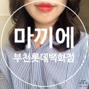 켄지 스타일(Kenzi Style) | 중단발 레이어드 컷 S컬펌 성공! 마끼에 부천 롯데 백화점