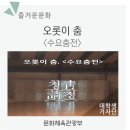 수요춤전-중견무용가 초청전 정신혜 | 오롯이 춤, &lt;수요춤전&gt;