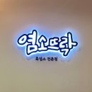 강남 흑염소/강남 몸보신 염소뜨락 첨 먹어본 염소고기 후기