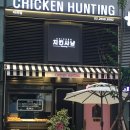 치킨사냥 이미지